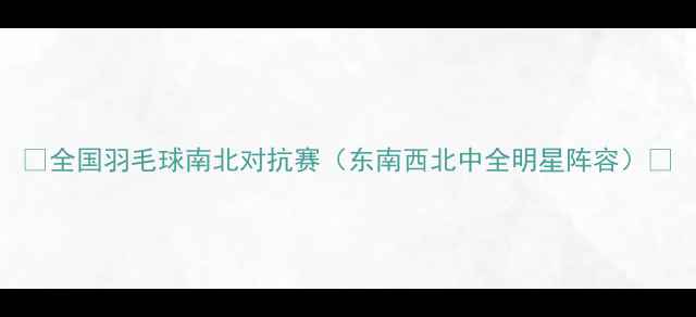 图片 🏸全国羽毛球南北对抗赛（东南西北中全明星阵容）🏸