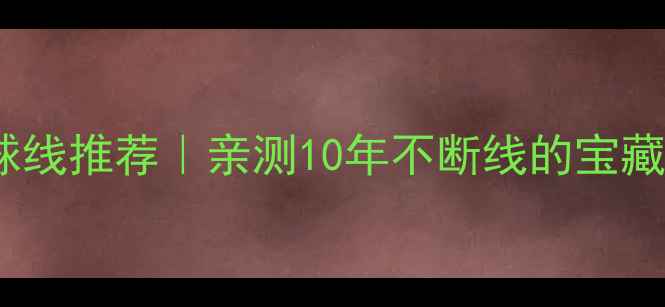 图片 🏸全网最全羽毛球线推荐｜亲测10年不断线的宝藏线材清单来了！1