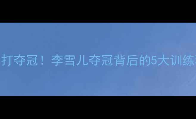 图片 🏸全英赛女子单打夺冠！李雪儿夺冠背后的5大训练秘籍+观赛指南2