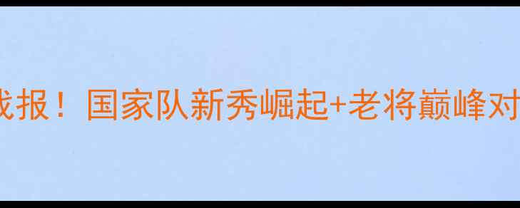 图片 🏸全运会羽毛球团体预赛最新战报！国家队新秀崛起+老将巅峰对决，赛程时间+夺冠热门全！🔥
