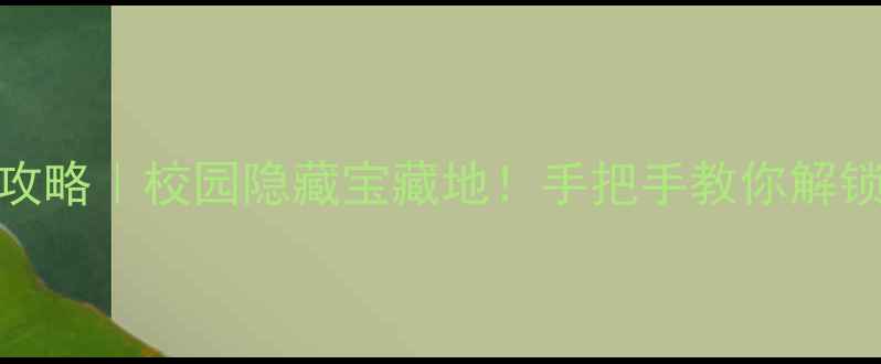 图片 🏸农大东校区羽毛球攻略｜校园隐藏宝藏地！手把手教你解锁高性价比运动体验🔥