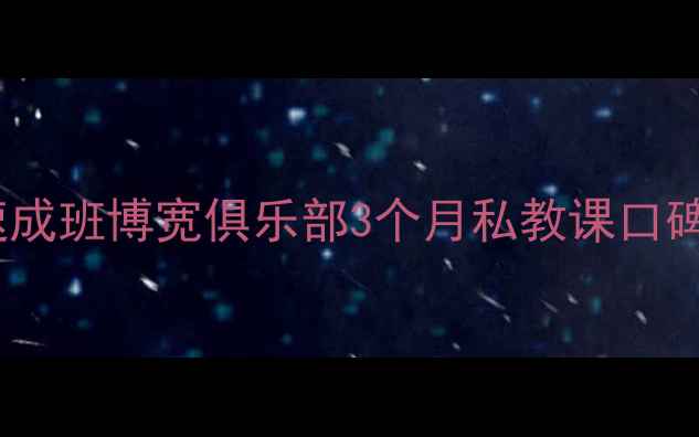 图片 🏸北京东城区零基础羽毛球速成班博宽俱乐部3个月私教课口碑炸裂！附学员逆袭全攻略🔥2