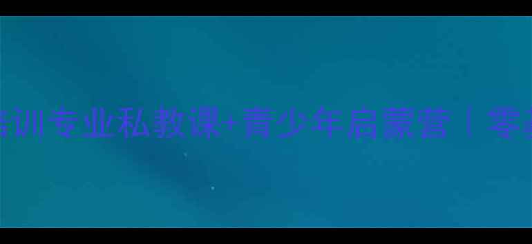 图片 🏸北京夏春雨羽毛球培训专业私教课+青少年启蒙营｜零基础到国赛水平全攻略