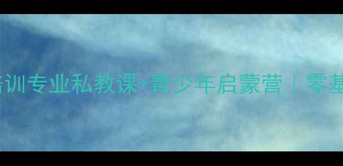 图片 🏸北京夏春雨羽毛球培训专业私教课+青少年启蒙营｜零基础到国赛水平全攻略1