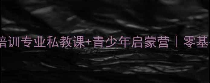 图片 🏸北京夏春雨羽毛球培训专业私教课+青少年启蒙营｜零基础到国赛水平全攻略2