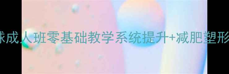 图片 🏸北京羽毛球成人班零基础教学系统提升+减肥塑形+社交健身🏸
