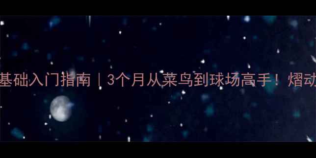 图片 🏸北京羽毛球零基础入门指南｜3个月从菜鸟到球场高手！熠动体育专业教学全