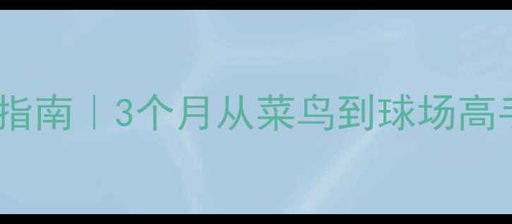 图片 🏸北京羽毛球零基础入门指南｜3个月从菜鸟到球场高手！熠动体育专业教学全2