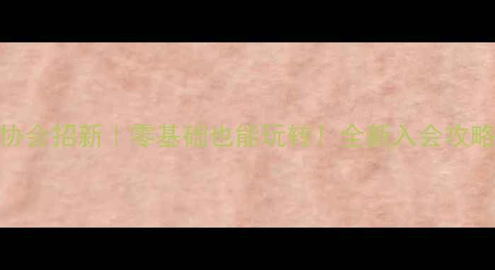 图片 🏸北航羽毛球协会招新｜零基础也能玩转！全新入会攻略与福利大公开