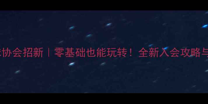 图片 🏸北航羽毛球协会招新｜零基础也能玩转！全新入会攻略与福利大公开2