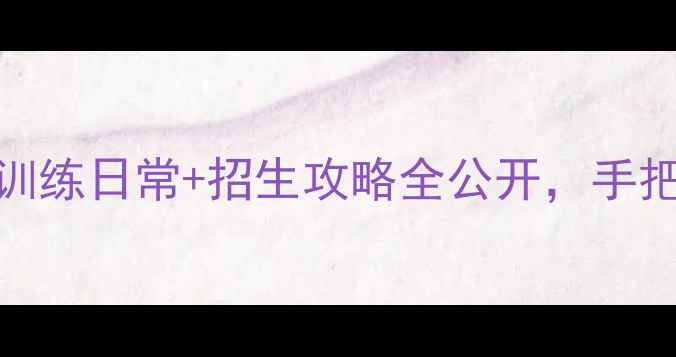 图片 🏸华农羽毛球校队！训练日常+招生攻略全公开，手把手教你成为校队一员