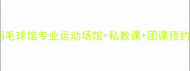 图片 🏸南通格林羽毛球馆专业运动场馆+私教课+团课预约+场地租赁🏸
