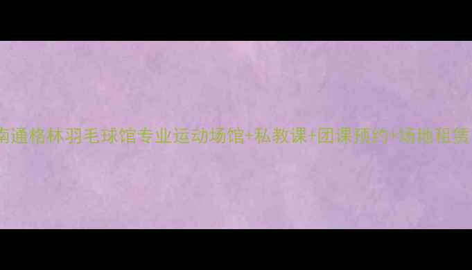 图片 🏸南通格林羽毛球馆专业运动场馆+私教课+团课预约+场地租赁🏸1