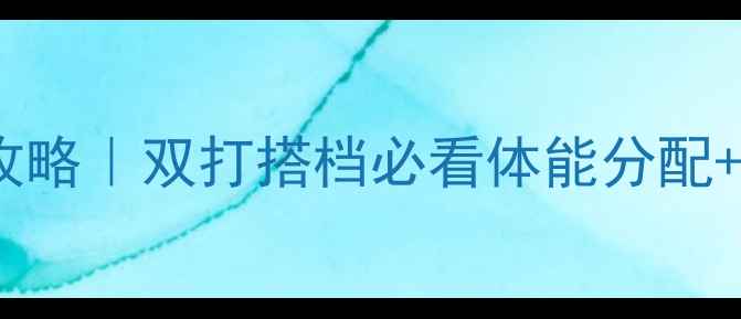 图片 🏸双人羽毛球实战攻略｜双打搭档必看体能分配+默契训练+战术误区