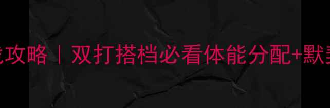 图片 🏸双人羽毛球实战攻略｜双打搭档必看体能分配+默契训练+战术误区2