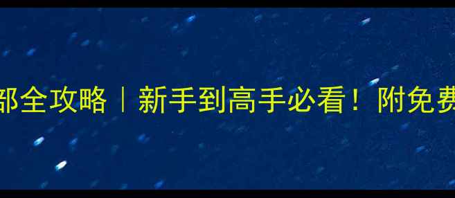 图片 🏸吉林羽毛球俱乐部全攻略｜新手到高手必看！附免费体验课+训练计划1