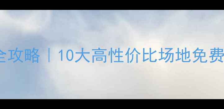 图片 🏸太原羽毛球全攻略｜10大高性价比场地免费推荐+避坑指南