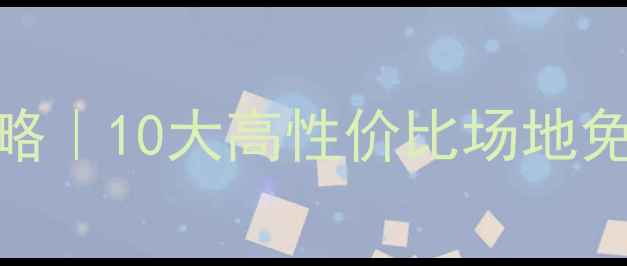 图片 🏸太原羽毛球全攻略｜10大高性价比场地免费推荐+避坑指南2