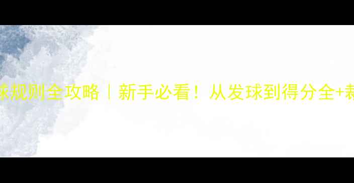 图片 🏸女单羽毛球规则全攻略｜新手必看！从发球到得分全+裁判判罚标准