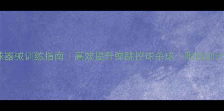 图片 🏸家庭羽毛球器械训练指南｜高效提升弹跳控球杀球｜附自训计划+器材推荐