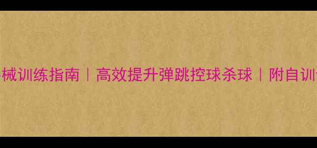 图片 🏸家庭羽毛球器械训练指南｜高效提升弹跳控球杀球｜附自训计划+器材推荐1