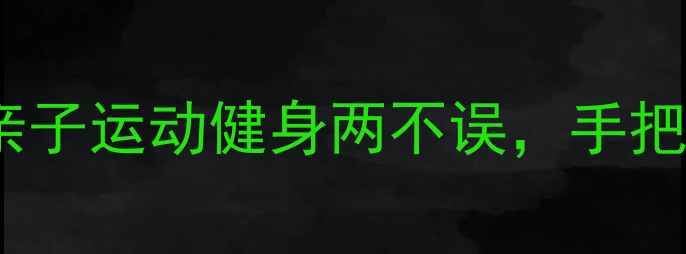 图片 🏸家庭羽毛球大赛全攻略｜亲子运动健身两不误，手把手教你打造热血赛事！🏸💪1