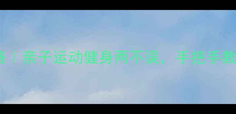 图片 🏸家庭羽毛球大赛全攻略｜亲子运动健身两不误，手把手教你打造热血赛事！🏸💪2