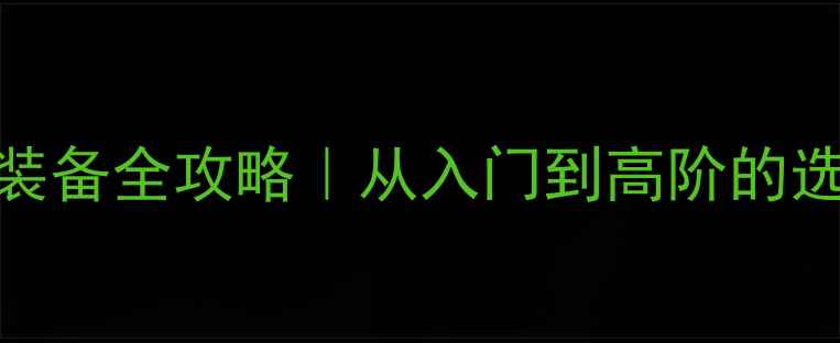 图片 🏸尤尼克斯羽毛球装备全攻略｜从入门到高阶的选购指南&使用技巧1