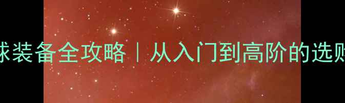 图片 🏸尤尼克斯羽毛球装备全攻略｜从入门到高阶的选购指南&使用技巧2