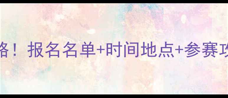 图片 🏸广州羽毛球赛事全攻略！报名名单+时间地点+参赛攻略（附免费报名入口）