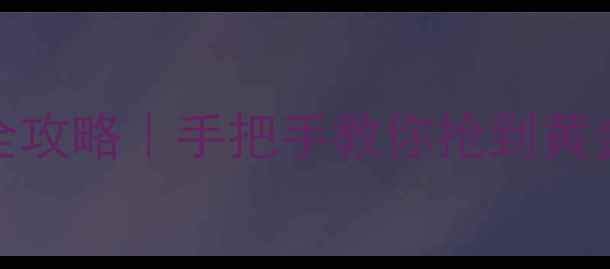 图片 🏸康卓羽毛球预定全攻略｜手把手教你抢到黄金场位+隐藏优惠！2