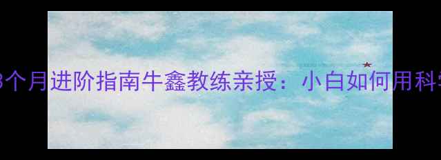 图片 🏸成都羽毛球零基础3个月进阶指南牛鑫教练亲授：小白如何用科学训练法突破瓶颈期2