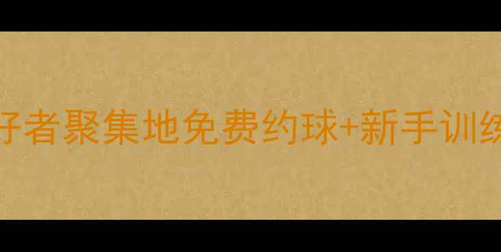 图片 🏸成都龙泉羽毛球爱好者聚集地免费约球+新手训练+赛事活动全攻略🔥1