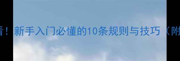 图片 🏸打羽毛球必看！新手入门必懂的10条规则与技巧（附教学视频）🏸1