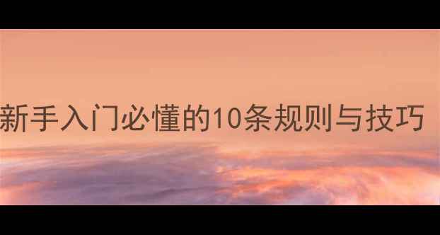 图片 🏸打羽毛球必看！新手入门必懂的10条规则与技巧（附教学视频）🏸2