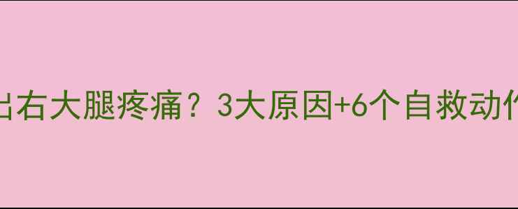 图片 🏸救球救出右大腿疼痛？3大原因+6个自救动作，速存！