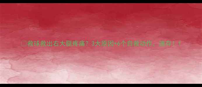 图片 🏸救球救出右大腿疼痛？3大原因+6个自救动作，速存！1