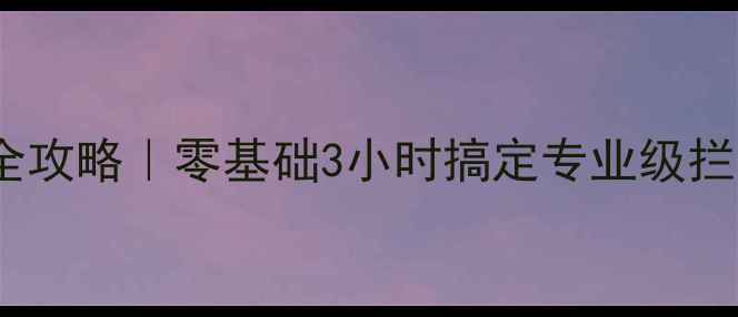 图片 🏸新手必看羽毛球拦网DIY全攻略｜零基础3小时搞定专业级拦网！附材料清单+避坑指南1