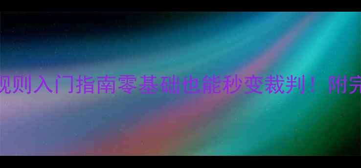 图片 🏸新手必看羽毛球规则入门指南零基础也能秒变裁判！附完整图解+实战技巧1