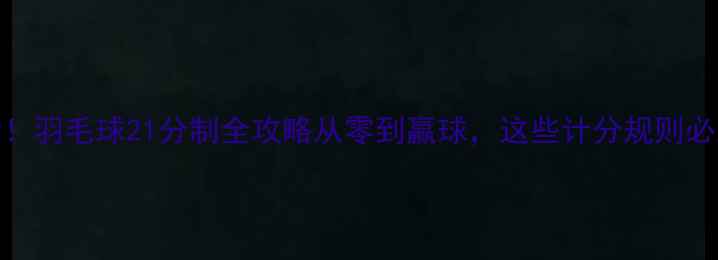图片 🏸新手必看！羽毛球21分制全攻略从零到赢球，这些计分规则必须掌握！🏸