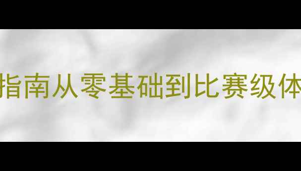 图片 🏸新手必看！羽毛球全年系统提升指南从零基础到比赛级体能训练计划（附12个月详细安排）