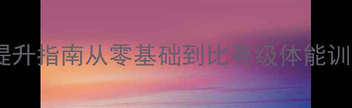 图片 🏸新手必看！羽毛球全年系统提升指南从零基础到比赛级体能训练计划（附12个月详细安排）1