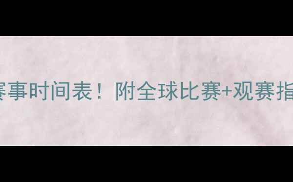 图片 🏸最新羽毛球赛事时间表！附全球比赛+观赛指南，收藏备用1