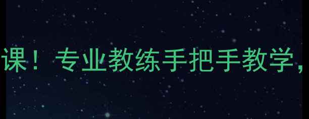 图片 🏸李茅羽毛球培训免费体验课！专业教练手把手教学，新手也能3个月进阶入门🏸