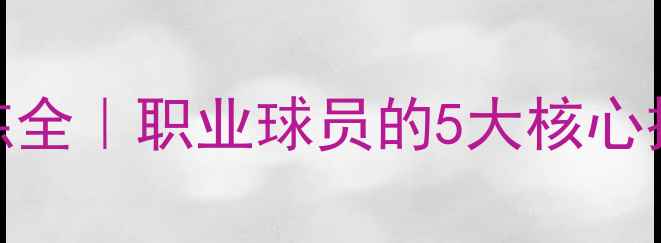 图片 🏸村上信五羽毛球训练全｜职业球员的5大核心技巧+装备清单公开！1