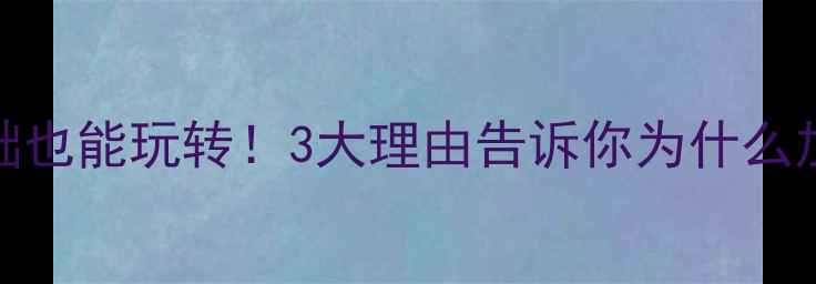 图片 🏸柳州羽毛球社团招新｜零基础也能玩转！3大理由告诉你为什么加入柳州最专业的羽毛球俱乐部