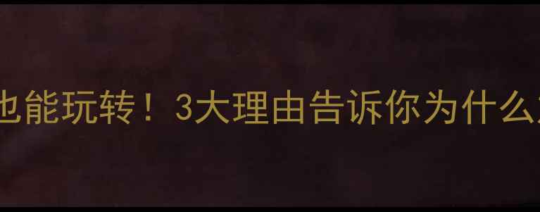 图片 🏸柳州羽毛球社团招新｜零基础也能玩转！3大理由告诉你为什么加入柳州最专业的羽毛球俱乐部1