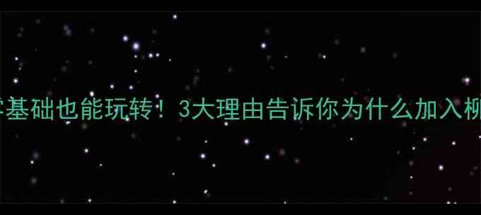 图片 🏸柳州羽毛球社团招新｜零基础也能玩转！3大理由告诉你为什么加入柳州最专业的羽毛球俱乐部2