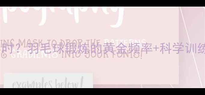 图片 🏸每周3次还是每天1小时？羽毛球锻炼的黄金频率+科学训练指南（附动作纠正）2