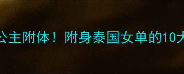 图片 🏸泰国羽毛球公主附体！附身泰国女单的10大宝藏选手🇹🇭